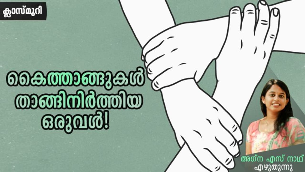 Opinion: ഏറ്റവും മാര്ക്ക് കുറഞ്ഞ കുട്ടിയില്നിന്നും റാങ്ക് ജേതാവിലേക്കുള്ള യാത്ര! Opinion: ഏറ്റവും മാര്ക്ക് കുറഞ്ഞ കുട്ടിയില്നിന്നും റാങ്ക് ജേതാവിലേക്കുള്ള യാത്ര!