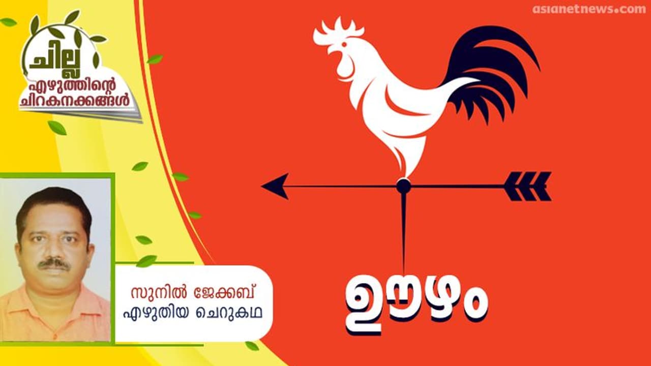 Malayalam Short Story : ഊഴം, സുനില് ജേക്കബ് എഴുതിയ ചെറുകഥ Malayalam Short Story : ഊഴം, സുനില് ജേക്കബ് എഴുതിയ ചെറുകഥ