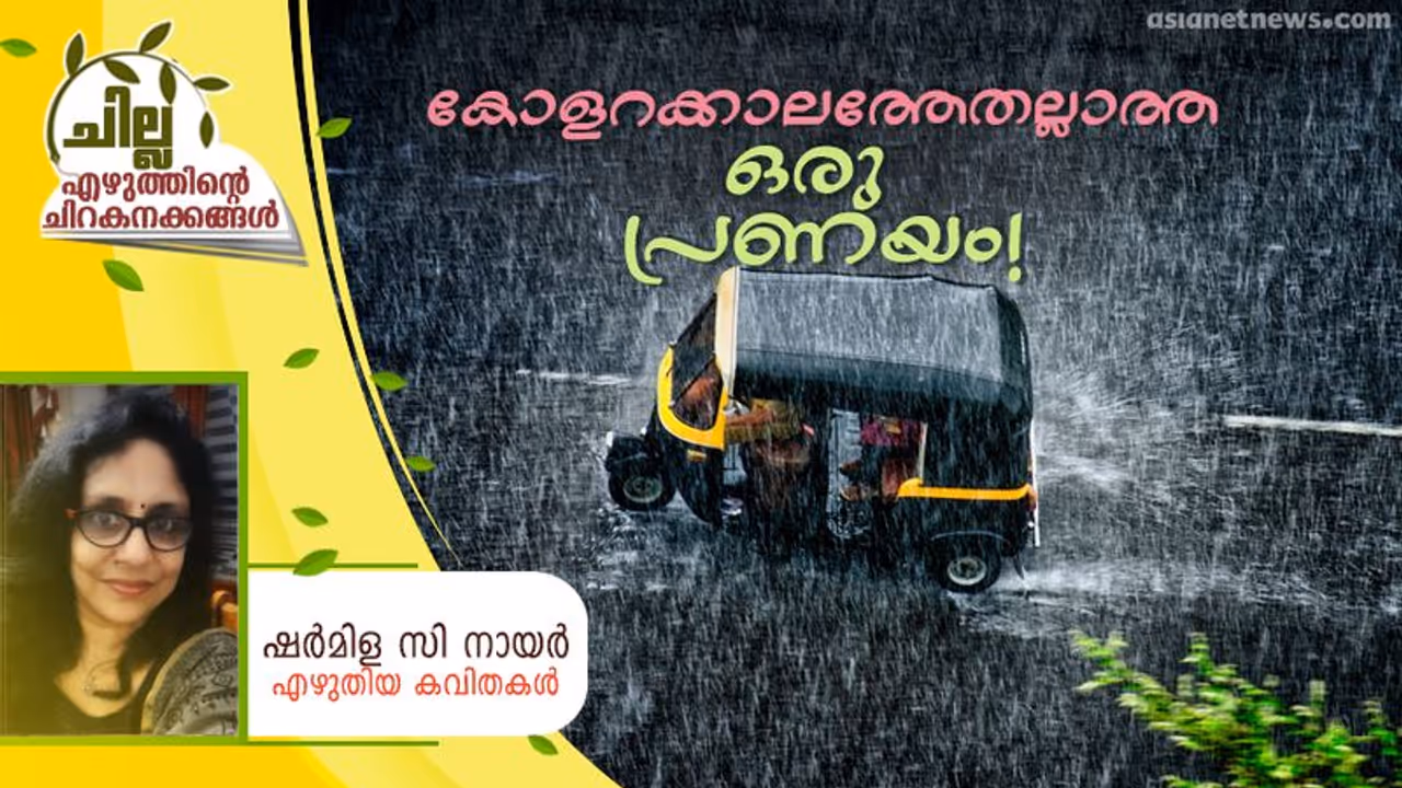 Malayalam Poem : കോളറക്കാലത്തേതല്ലാത്ത ഒരു പ്രണയം! Malayalam Poem : കോളറക്കാലത്തേതല്ലാത്ത ഒരു പ്രണയം!