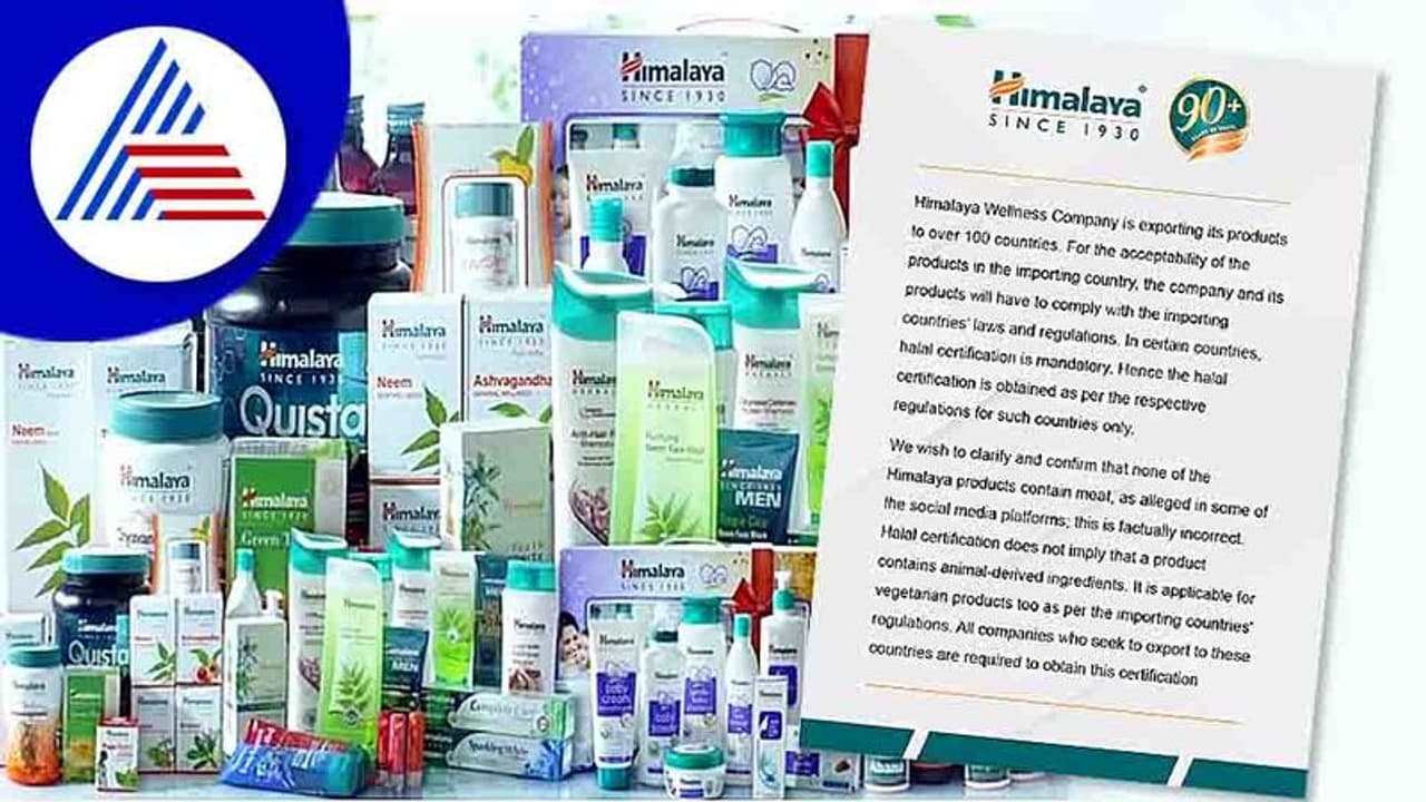 Halal Row ಹಲಾಲ್ ಪ್ರಮಾಣಪತ್ರದ ಕುರಿತಾಗಿ ಹಿಮಾಲಯ ಕಂಪನಿ ಸ್ಪಷ್ಟೀಕರಣ! Halal Row ಹಲಾಲ್ ಪ್ರಮಾಣಪತ್ರದ ಕುರಿತಾಗಿ ಹಿಮಾಲಯ ಕಂಪನಿ ಸ್ಪಷ್ಟೀಕರಣ!