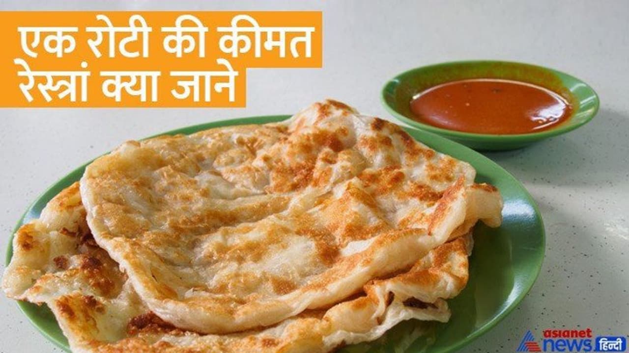 गजब! भारत के ये 3 रेस्त्रां Asia Best 50 Restaurants List में शामिल, रोटी की कीमत 450 और दाल का दाम 1050 रुपए गजब! भारत के ये 3 रेस्त्रां Asia Best 50 Restaurants List में शामिल, रोटी की कीमत 450 और दाल का दाम 1050 रुपए