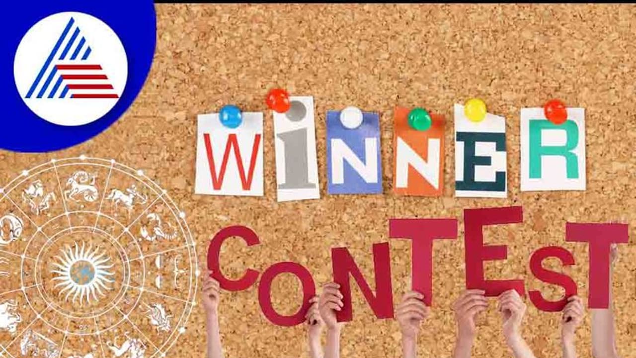 ಯಾವ ಸ್ಪರ್ಧೆ ಇದ್ದರೂ ಈ ರಾಶಿಯವರೇ ವಿನ್ನರ್ಸ್ !