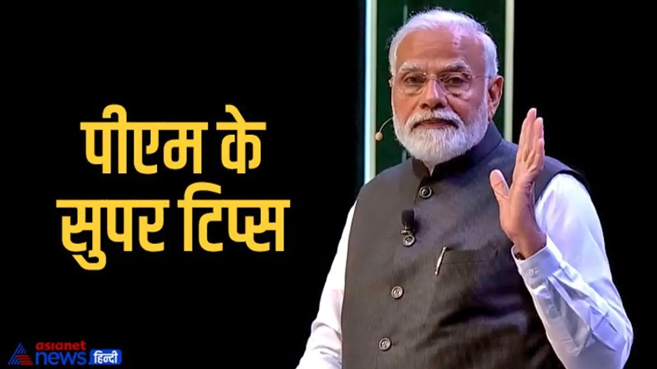 पीएम मोदी ने छात्रों को एग्जाम से पहले दिए ये सुपर टिप्स, पढ़ें Pariksha pe charcha 2022 की 7 स्पेशल बात