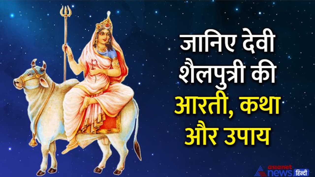 Maa Shailputri Pujan Vidhi 2022 : 2 अप्रैल को इस विधि से करें देवी शैलपुत्री की पूजा, ये हैं शुभ मुहूर्त 