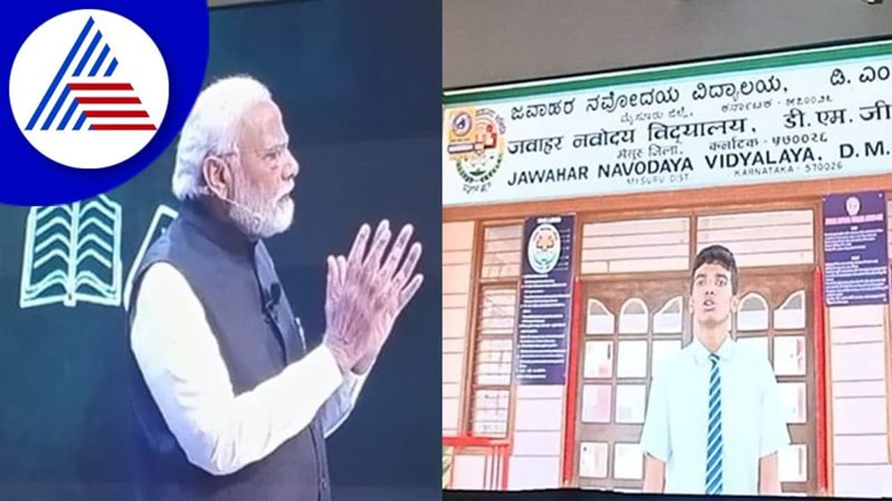 Pariksha Pe Charcha: ಭಯ ಬಿಟ್ಟು ಪರೀಕ್ಷೆ ಎದುರಿಸಿ: ದೇಶದ ವಿದ್ಯಾರ್ಥಿಗಳಿಗೆ ಪ್ರಧಾನಿಗಳ ಧೈರ್ಯದ ಮಾತು Pariksha Pe Charcha: ಭಯ ಬಿಟ್ಟು ಪರೀಕ್ಷೆ ಎದುರಿಸಿ: ದೇಶದ ವಿದ್ಯಾರ್ಥಿಗಳಿಗೆ ಪ್ರಧಾನಿಗಳ ಧೈರ್ಯದ ಮಾತು