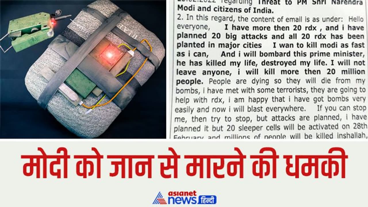 'बड़े शहरों में RDX प्लांट कर दिया है, 2 करोड़ लोगों को मारूंगा', पढ़ें मोदी को धमकी भरे ईमेल में और क्या लिखा 'बड़े शहरों में RDX प्लांट कर दिया है, 2 करोड़ लोगों को मारूंगा', पढ़ें मोदी को धमकी भरे ईमेल में और क्या लिखा