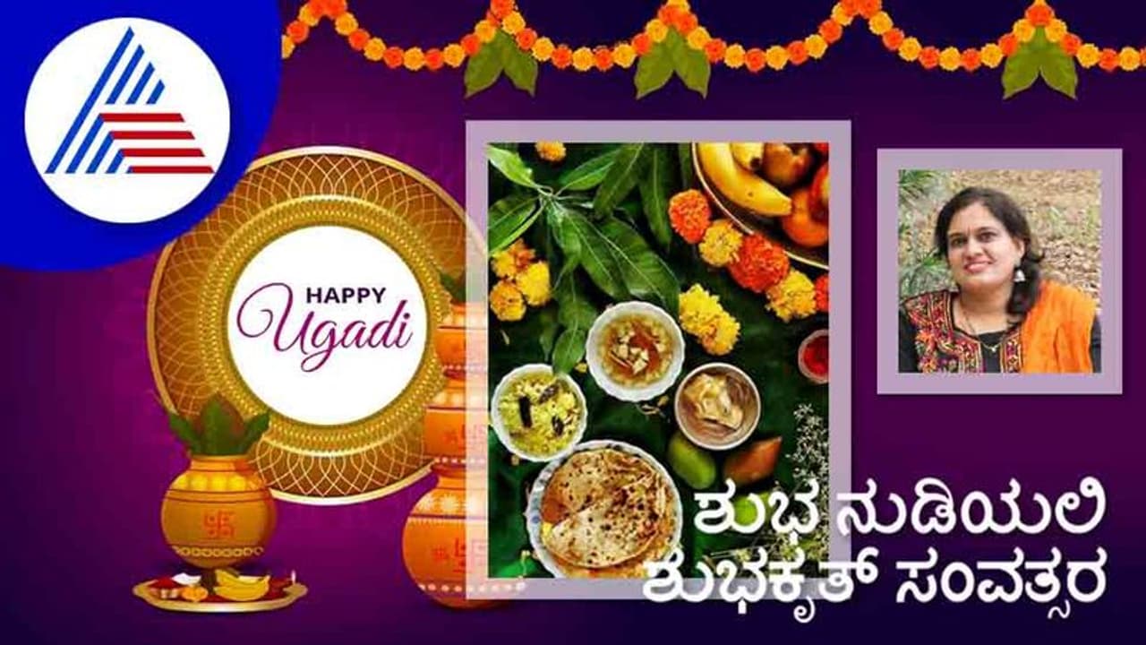 Ugadi 2022: ಶುಭ ನುಡಿಯಲಿ ಶುಭಕೃತ್ ಸಂವತ್ಸರ Ugadi 2022: ಶುಭ ನುಡಿಯಲಿ ಶುಭಕೃತ್ ಸಂವತ್ಸರ