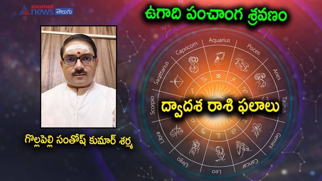 Ugadi 2022: స్వస్తి శ్రీ శుభకృత్ నామ సంవత్సర రాశి ఫలాలు Ugadi 2022: స్వస్తి శ్రీ శుభకృత్ నామ సంవత్సర రాశి ఫలాలు