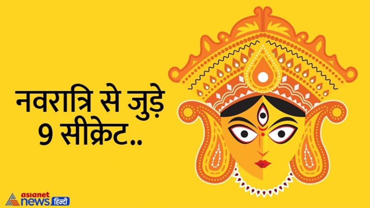 दो नहीं, हर साल आती हैं चार पवित्र नवरात्रियां, नवरात्र से ये जुड़े ये 9 सीक्रेट्स शायद नहीं जानते होंगे आप दो नहीं, हर साल आती हैं चार पवित्र नवरात्रियां, नवरात्र से ये जुड़े ये 9 सीक्रेट्स शायद नहीं जानते होंगे आप