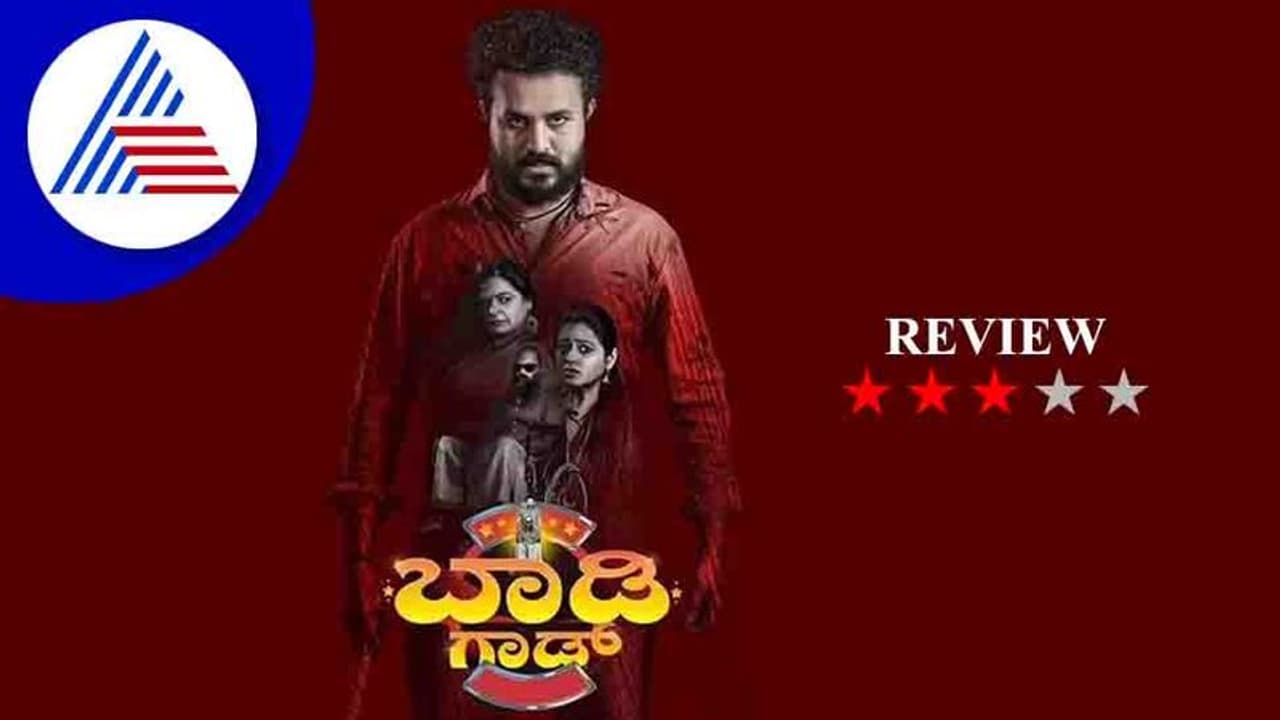 Bodyguard Film Review: ಥ್ರಿಲ್ಲರ್ ಕತೆಗೆ ಕಾಮಿಡಿ ಸ್ಪರ್ಶ Bodyguard Film Review: ಥ್ರಿಲ್ಲರ್ ಕತೆಗೆ ಕಾಮಿಡಿ ಸ್ಪರ್ಶ
