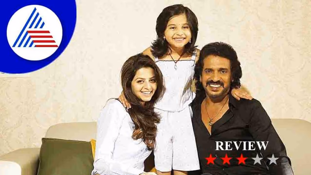 Home Minister Film Review: ಸಣ್ಣ ಕುಟುಂಬದ ಕಥೆ ವ್ಯಥೆ