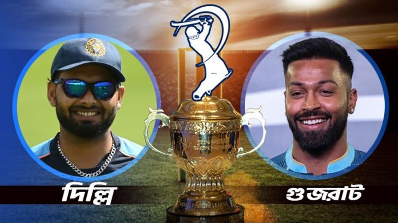 দিল্লি ক্যাপিটালস বনাম গুজরাট টাইটানস ম্যাচে কে এগিয়ে কে পিছিয়ে, দুই দলের রণনীতি, জানুন বিস্তারিত দিল্লি ক্যাপিটালস বনাম গুজরাট টাইটানস ম্যাচে কে এগিয়ে কে পিছিয়ে, দুই দলের রণনীতি, জানুন বিস্তারিত