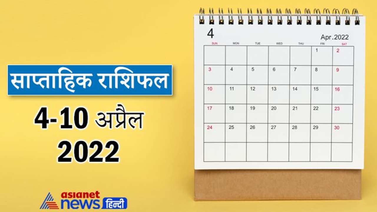 Weekly Horoscope साप्ताहिक राशिफल 4 से 10 अप्रैल 2022: कैसे बीतेंगे आपके ये 7 दिन, पढ़ें संपूर्ण राशिफल Weekly Horoscope साप्ताहिक राशिफल 4 से 10 अप्रैल 2022: कैसे बीतेंगे आपके ये 7 दिन, पढ़ें संपूर्ण राशिफल