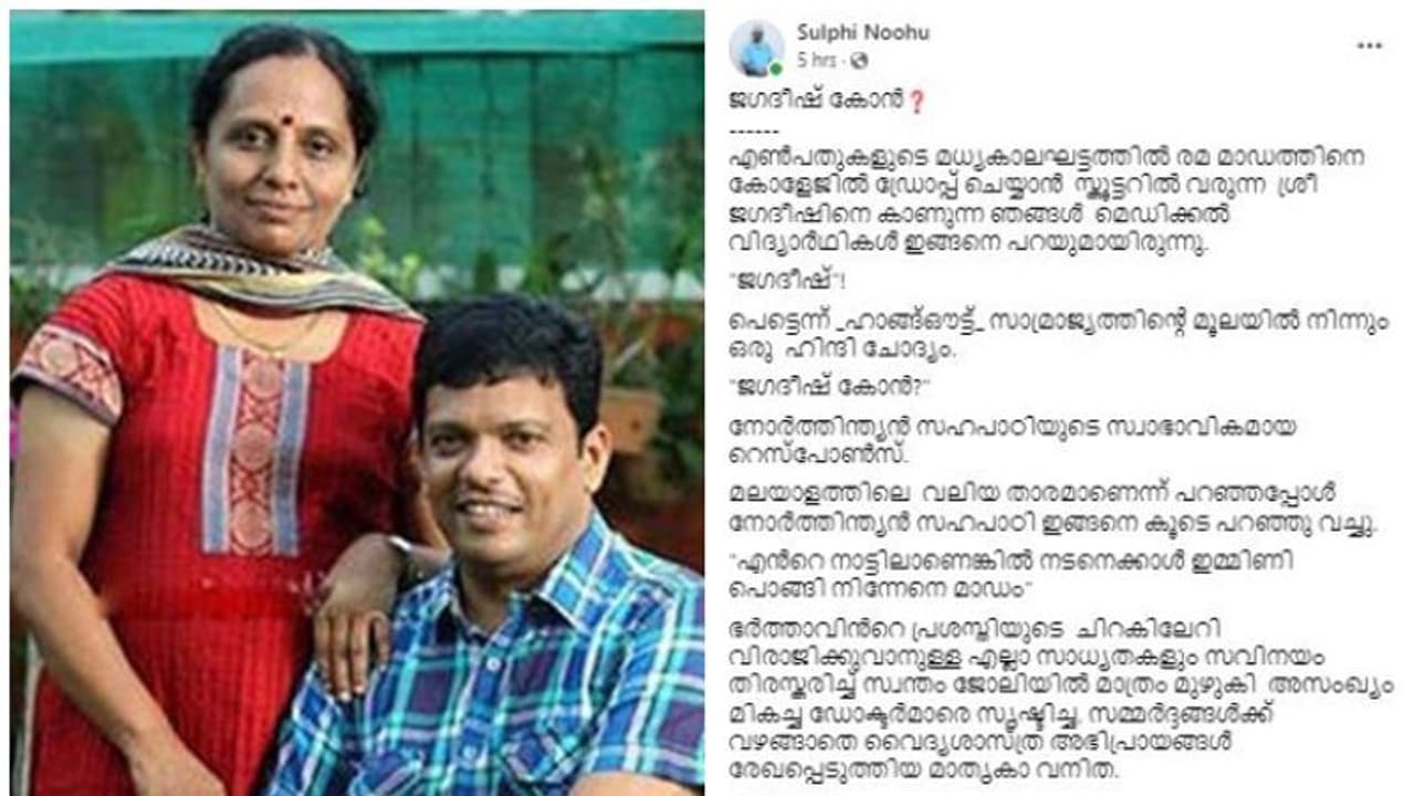 പ്രശസ്തിക്ക് വേണ്ടി എന്തും ചെയ്തുകൂട്ടുന്ന എന്ത് ഭാഷയും ഉപയോഗിക്കുന്ന പലർക്കും മാഡം ഒരു മാതൃകയാണ്; കുറിപ്പ്