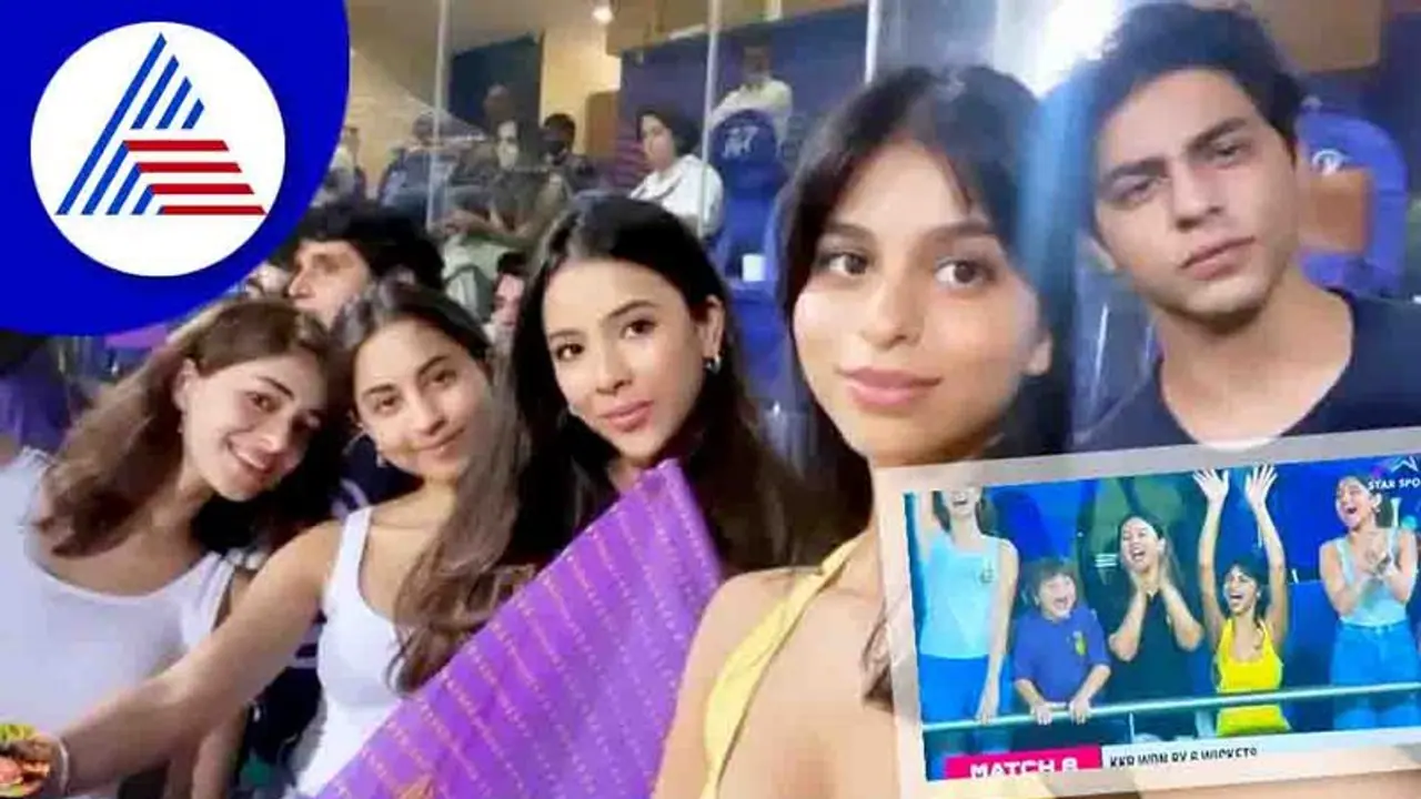 IPL; ಕೆಕೆಆರ್ ಮತ್ತು ಪಂಜಾಬ್ ನಡುವಿನ ಪಂದ್ಯ ವೀಕ್ಷಿಸಿದ ಶಾರುಖ್ ಮಕ್ಕಳ ಫೋಟೋ ವೈರಲ್ IPL; ಕೆಕೆಆರ್ ಮತ್ತು ಪಂಜಾಬ್ ನಡುವಿನ ಪಂದ್ಯ ವೀಕ್ಷಿಸಿದ ಶಾರುಖ್ ಮಕ್ಕಳ ಫೋಟೋ ವೈರಲ್