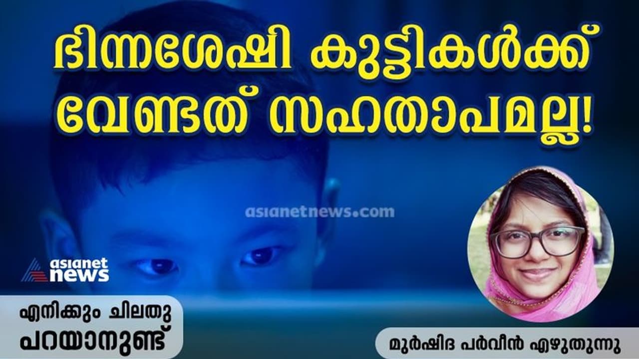 Opinion : ഭിന്നശേഷി കുട്ടികളോട് നമ്മള് ചെയ്യുന്നത്, ഒരമ്മ തുറന്നെഴുതുന്നു Opinion : ഭിന്നശേഷി കുട്ടികളോട് നമ്മള് ചെയ്യുന്നത്, ഒരമ്മ തുറന്നെഴുതുന്നു