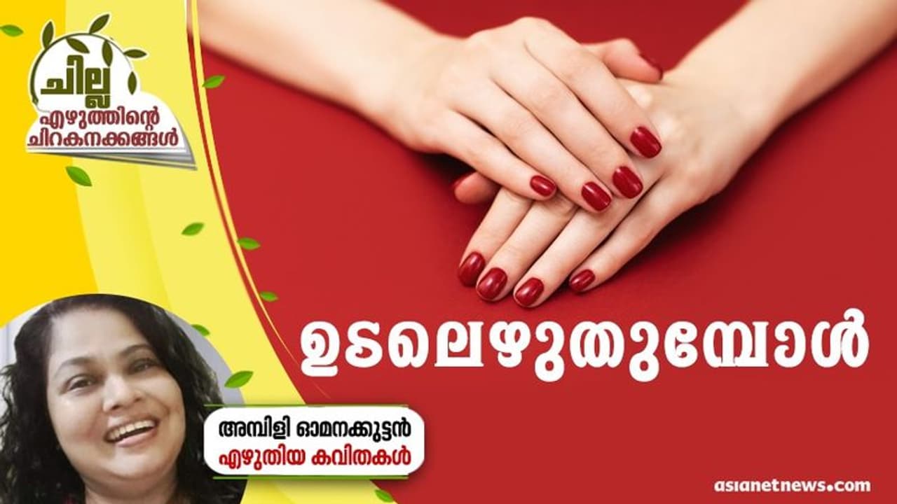 Malayalam Poem : ഉടലെഴുതുമ്പോള്, അമ്പിളി ഓമനക്കുട്ടന് എഴുതിയ കവിതകള് Malayalam Poem : ഉടലെഴുതുമ്പോള്, അമ്പിളി ഓമനക്കുട്ടന് എഴുതിയ കവിതകള്