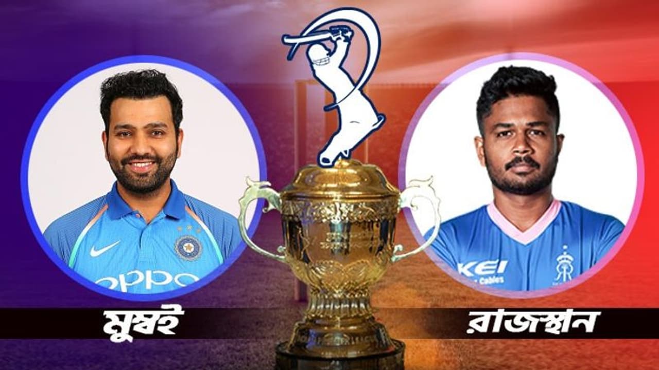 MI vs RR মুম্বই ইন্ডিয়ান্স বনাম রাজস্থান রয়্যালস, প্রথম জয় পাবে রোহিত ব্রিগেড, না বাজিমাত করবে সঞ্জু ইলেভেন MI vs RR মুম্বই ইন্ডিয়ান্স বনাম রাজস্থান রয়্যালস, প্রথম জয় পাবে রোহিত ব্রিগেড, না বাজিমাত করবে সঞ্জু ইলেভেন