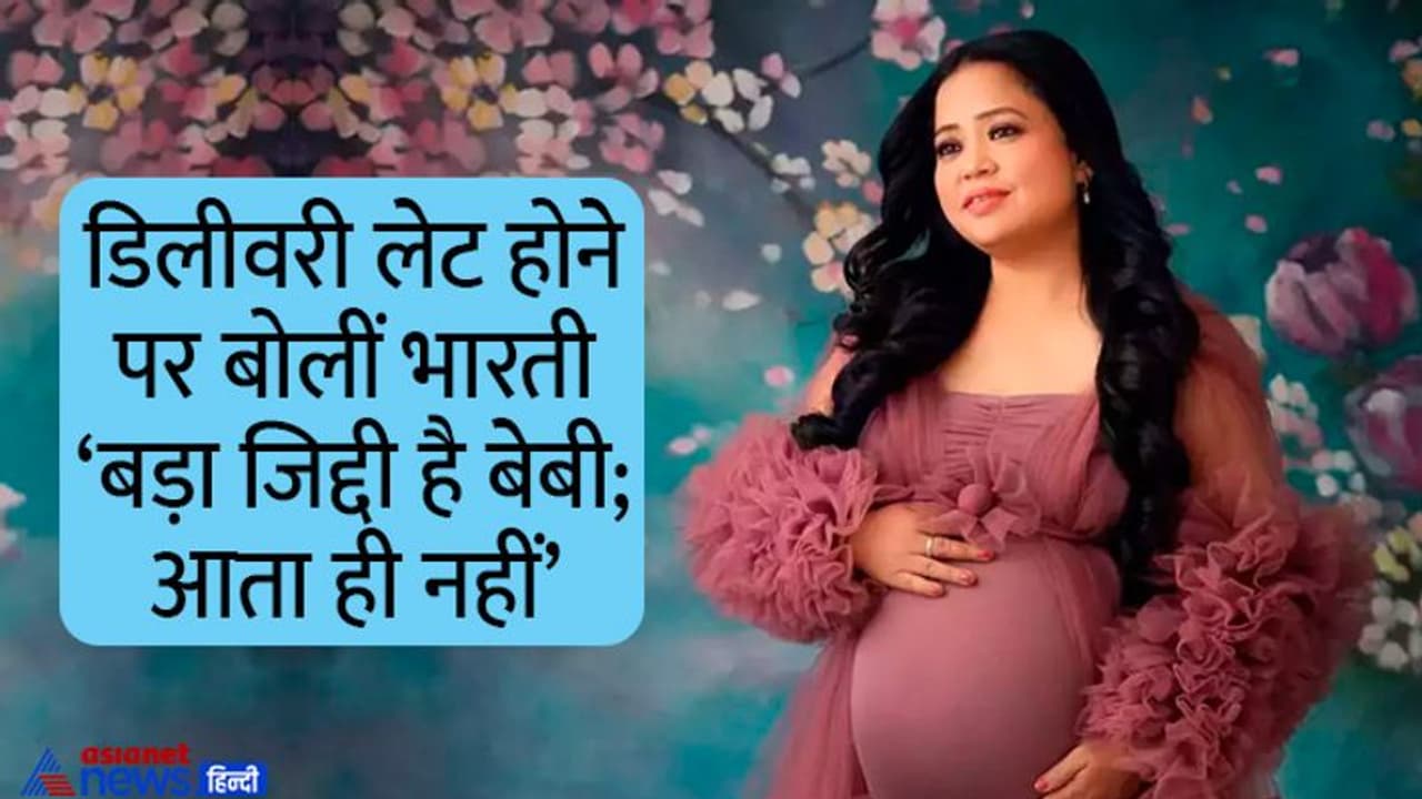 बड़ा जिद्दी है बेबी आता ही नहीं; डिलीवरी लेट होने पर भारती ने किया मजाक, आधी रात तक शूट करते रहे हर्ष बड़ा जिद्दी है बेबी आता ही नहीं; डिलीवरी लेट होने पर भारती ने किया मजाक, आधी रात तक शूट करते रहे हर्ष