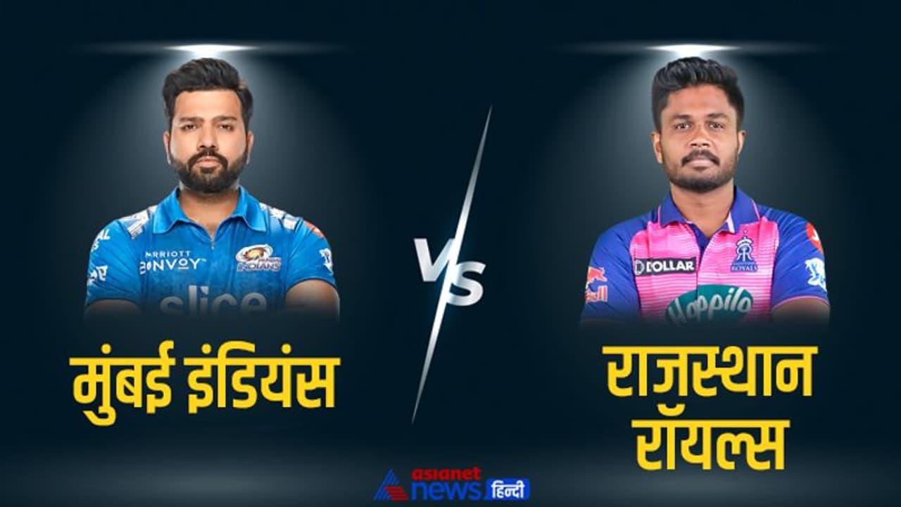 IPL 2022 RR vs MI LIVE Updates: राजस्थान रॉयल्स बनाम मुंबई इंडियंस मैच की ताजा जानकारी एक क्लिक में 