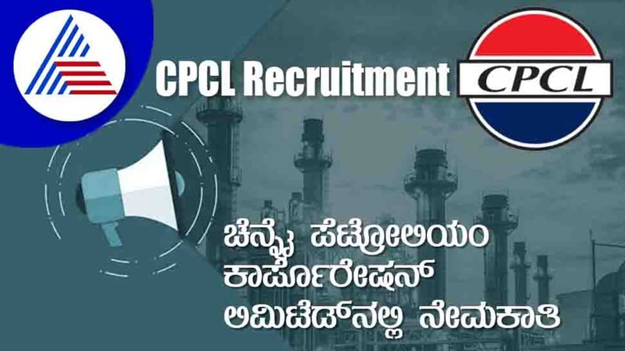 CPCL Recruitment 2022 ಚೆನ್ನೈನ ಪೆಟ್ರೋಲಿಯಂ ಕಾರ್ಪೊರೇಷನ್ ಲಿಮಿಟೆಡ್ ನೇಮಕಾತಿ