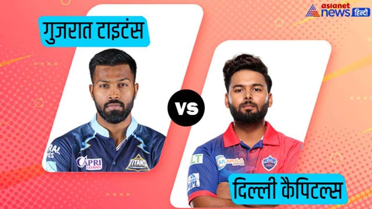 IPL 2022 DC vs GT LIVE Updates: दिल्ली कैपिटल्स बनाम गुजरात टाइटंस मैच की ताजा जानकारी एक क्लिक में IPL 2022 DC vs GT LIVE Updates: दिल्ली कैपिटल्स बनाम गुजरात टाइटंस मैच की ताजा जानकारी एक क्लिक में