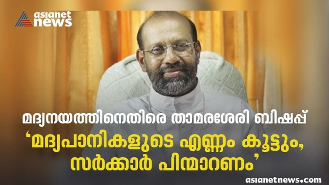 Liquour Policy : തുടർ ഭരണത്തിനായി ജനം വോട്ട് ചെയ്തത് മദ്യം സുലഭമാക്കാനല്ല ; മദ്യനയത്തിനെതിരെ താമരശേരി ബിഷപ്പ് Liquour Policy : തുടർ ഭരണത്തിനായി ജനം വോട്ട് ചെയ്തത് മദ്യം സുലഭമാക്കാനല്ല ; മദ്യനയത്തിനെതിരെ താമരശേരി ബിഷപ്പ്