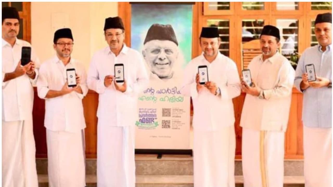 Muslim League : 'എന്റെ പാര്ട്ടിക്ക് എന്റെ ഹദിയ'; ഡിജിറ്റല് ഫണ്ട് ശേഖരണം ആരംഭിച്ച് മുസ്ലിം ലീഗ് Muslim League : 'എന്റെ പാര്ട്ടിക്ക് എന്റെ ഹദിയ'; ഡിജിറ്റല് ഫണ്ട് ശേഖരണം ആരംഭിച്ച് മുസ്ലിം ലീഗ്