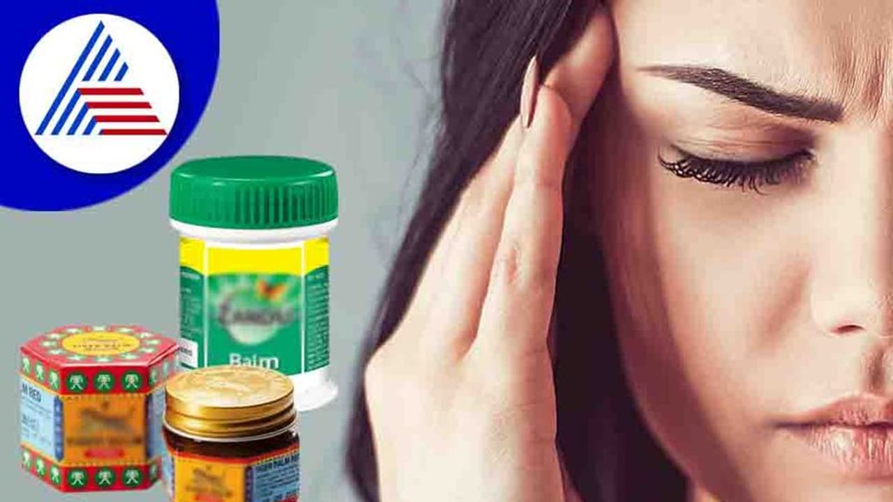 ತಲೆನೋವು ಅಂತ ಆಗಾಗ ಬಾಮ್ ಹಚ್ಚಿಕೊಳ್ಬೇಡಿ, ಇದ್ರಿಂದ ಏನೆಲ್ಲಾ ಆರೋಗ್ಯ ಸಮಸ್ಯೆಯಾಗುತ್ತೆ ನೋಡಿ !