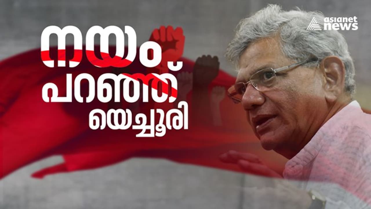 Silver Line : 'സിൽവർ ലൈൻ സിപിഎം ചർച്ച ചെയ്യും, മതേതര കൂട്ടായ്മയിൽ കോൺഗ്രസുമുണ്ടാകണം'; നയം പറഞ്ഞ് യെച്ചൂരി Silver Line : 'സിൽവർ ലൈൻ സിപിഎം ചർച്ച ചെയ്യും, മതേതര കൂട്ടായ്മയിൽ കോൺഗ്രസുമുണ്ടാകണം'; നയം പറഞ്ഞ് യെച്ചൂരി