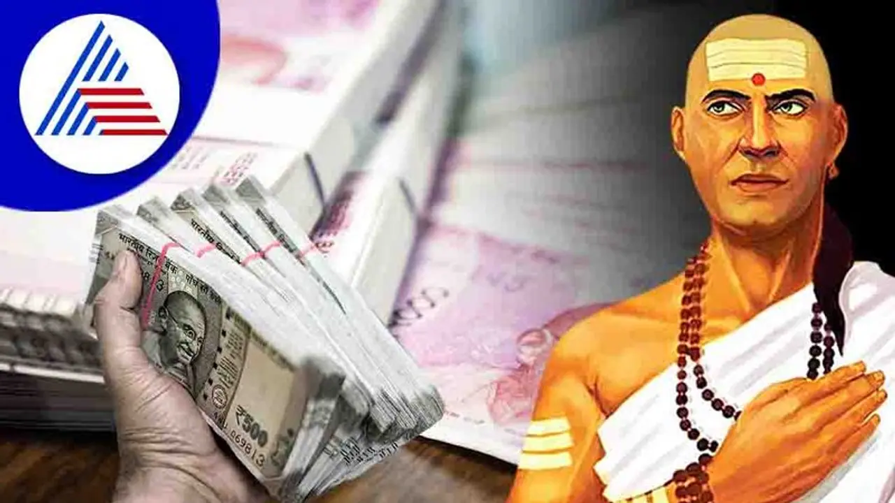  Chanakya Niti: ನೀವು ಬಡವರಾಗಿದ್ದರೆ ಅದಕ್ಕೆ ನಿಮ್ಮ ಈ ಅಭ್ಯಾಸಗಳೇ ಕಾರಣ..!