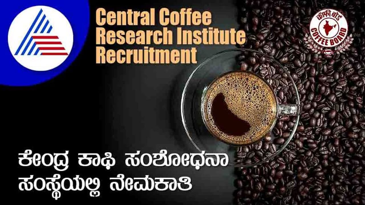 CCRI Recruitment 2022: ಕಾಫಿ ಲ್ಯಾಬೋರೇಟರಿ ತಂತ್ರಜ್ಞ ಹುದ್ದೆಗೆ ನೇಮಕಾತಿ