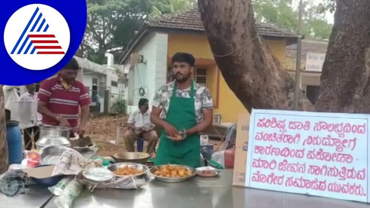 ಪಕೋಡ ಮಾಡುವ ಮೂಲಕ ವಿಭಿನ್ನ ಪ್ರತಿಭಟನೆ: ಮೊಗೇರರಿಂದ ಮುಂದುವರಿದ ಧರಣಿ ಸತ್ಯಾಗ್ರಹ