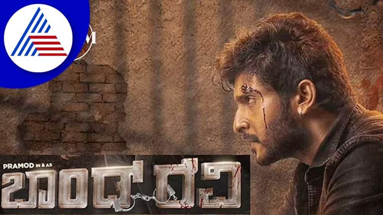 ಬಾಂಡ್‌ ರವಿ ಆದ ಉಡಾಳ್ ಬಾಬು ಪ್ರಮೋದ್‌: ಚಿತ್ರದ ಫಸ್ಟ್‌ಲುಕ್‌ ರಿಲೀಸ್