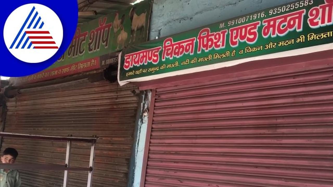 ಗಾಜಿಯಾಬಾದ್ ನಿವಾಸಿಗಳು 9 ದಿನ ಮಾಂಸ ಖರೀದಿಸುವಂತಿಲ್ಲ, ಮೇಯರ್ ಆರ್ಡರ್!