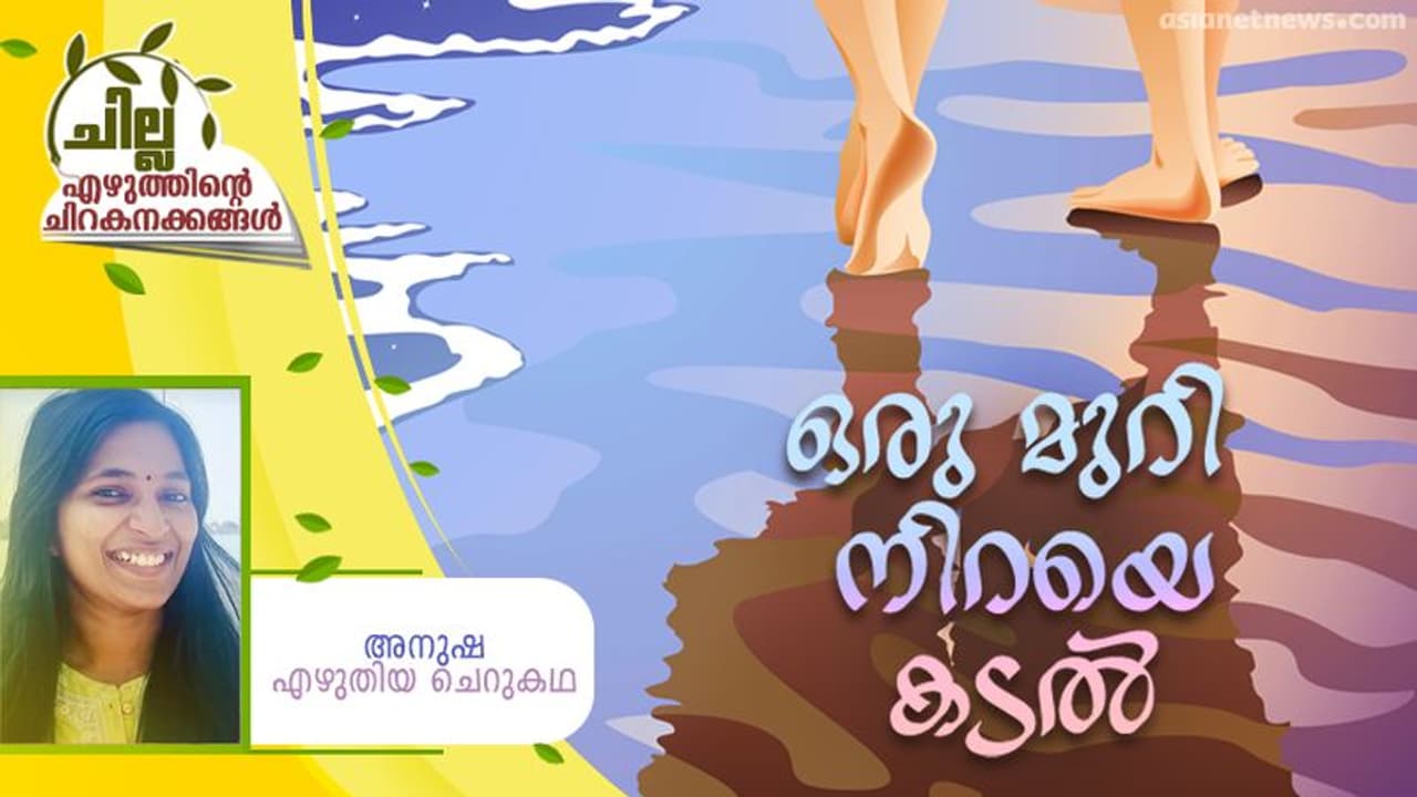 Malayalam Short Story : ഒരു മുറി നിറയെ കടല്, അനുഷ എഴുതിയ ചെറുകഥ Malayalam Short Story : ഒരു മുറി നിറയെ കടല്, അനുഷ എഴുതിയ ചെറുകഥ