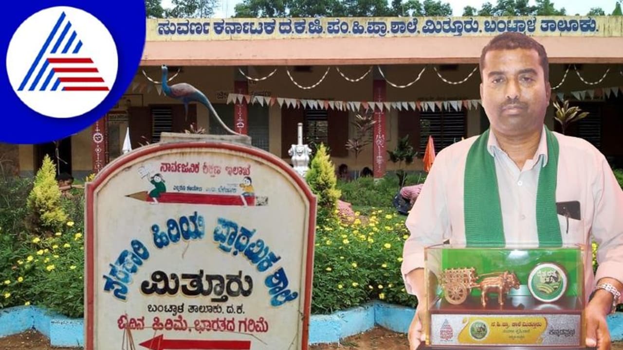 Raita Ratna Award 2022 ಮಕ್ಕಳಿಗೆ ಕೃಷಿ ಪಾಠ ಕಲಿಸಿದ ಮಿತ್ತೂರು ಸರ್ಕಾರಿ ಶಾಲೆ!