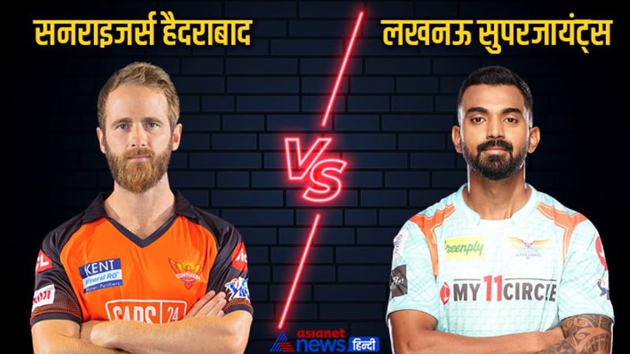 IPL 2022 LSG vs SRH LIVE Updates: लखनऊ सुपर जायंट्स बनाम सनराइजर्स हैदराबाद मैच की ताजा जानकारी एक क्लिक में IPL 2022 LSG vs SRH LIVE Updates: लखनऊ सुपर जायंट्स बनाम सनराइजर्स हैदराबाद मैच की ताजा जानकारी एक क्लिक में