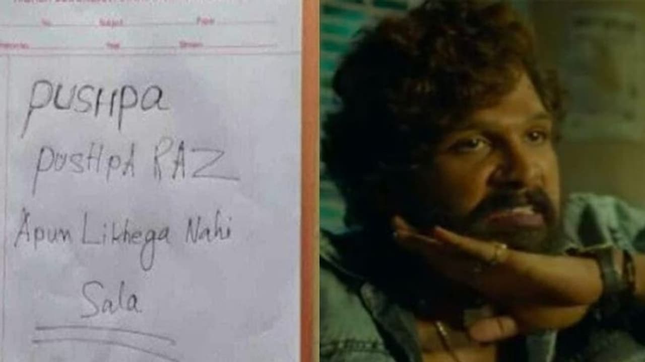 'পুষ্পা রাজ আপুন লিখেগা নেহি'! মাধ্যমিকের উত্তরপত্রে সগর্বে ঘোষণা পরীক্ষার্থীর 'পুষ্পা রাজ আপুন লিখেগা নেহি'! মাধ্যমিকের উত্তরপত্রে সগর্বে ঘোষণা পরীক্ষার্থীর