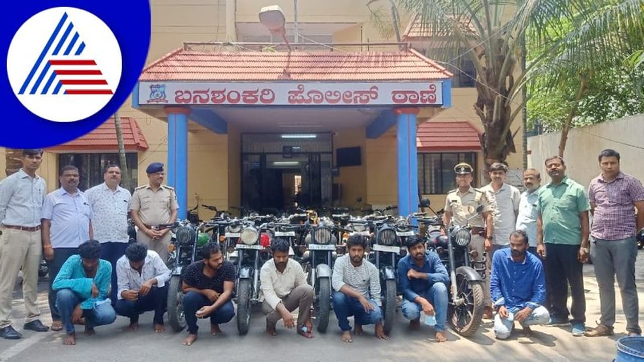 Bengaluru: ಸಿನಿಮಾ ನೋಡಿ ಬುಲೆಟ್ ಬೈಕ್ಗಳನ್ನು ಕದಿಯುತ್ತಿದ್ದ ಏಳು ಮಂದಿ ಬಂಧನ Bengaluru: ಸಿನಿಮಾ ನೋಡಿ ಬುಲೆಟ್ ಬೈಕ್ಗಳನ್ನು ಕದಿಯುತ್ತಿದ್ದ ಏಳು ಮಂದಿ ಬಂಧನ