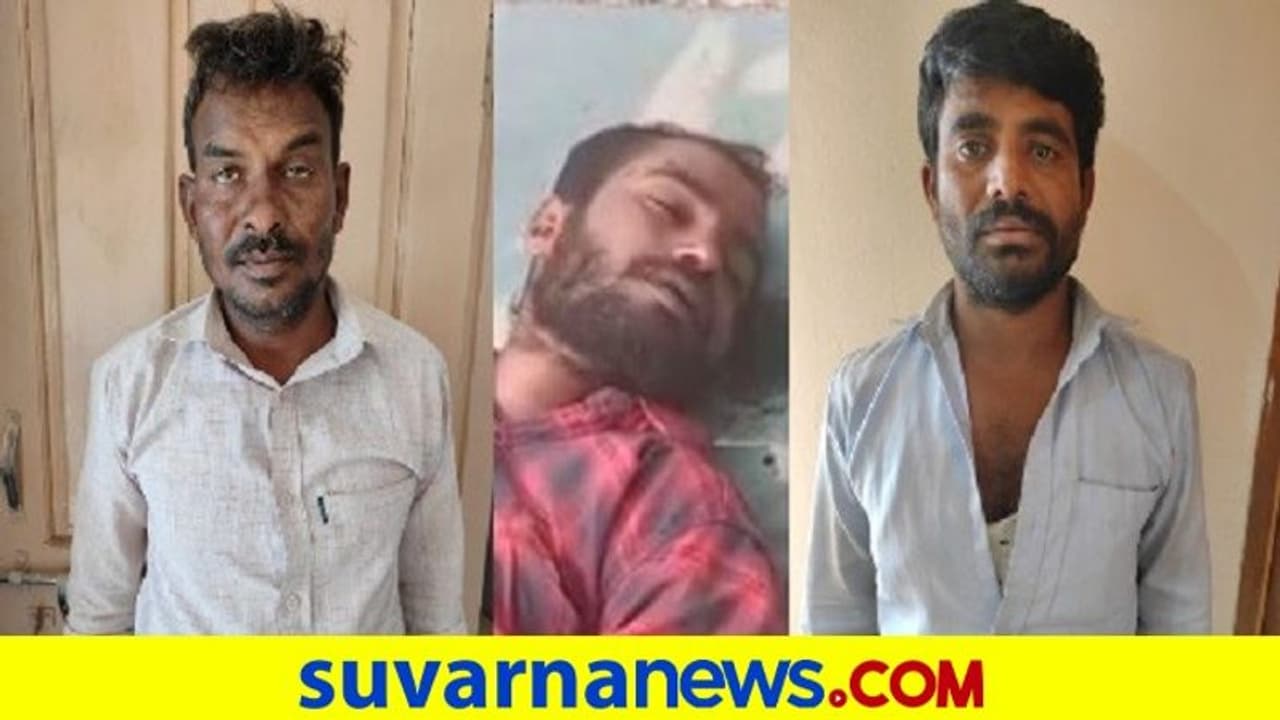 ಬಾಡೂಟಕ್ಕೆ ಕರೆದು ಮರ್ಡರ್, ಆರೋಪಿಗಳು ಅಂದರ್, ಪ್ರಕಣದ ಹಿಂದೆ ಹೆಣ್ಣಿನ ಪಿಕ್ಚರ್