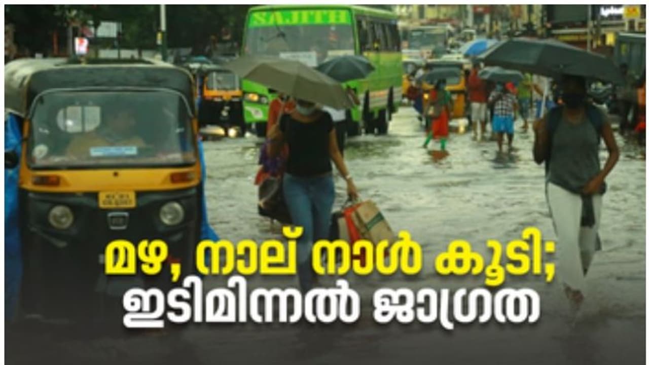 കേരളത്തിൽ നാലുനാൾ ഒറ്റപ്പെട്ട മഴ ശക്തമായേക്കും; ഇടിമിന്നൽ ജാഗ്രത, തിങ്കളാഴ്ച വരെ ശക്തമായ കാറ്റിനും സാധ്യത കേരളത്തിൽ നാലുനാൾ ഒറ്റപ്പെട്ട മഴ ശക്തമായേക്കും; ഇടിമിന്നൽ ജാഗ്രത, തിങ്കളാഴ്ച വരെ ശക്തമായ കാറ്റിനും സാധ്യത