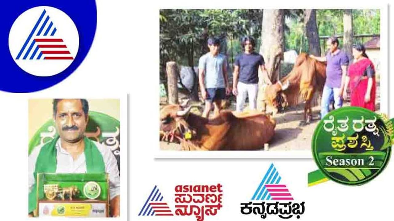 Raita Ratna award 2022: 13 ವರ್ಷಗಳಿಂದ ದೇಸಿ ಹೈನೋದ್ಯಮದಲ್ಲಿ ಸಾಧನೆ ಮೆರೆದ ಕೆ.ಡಿ. ಕುಮಾರ್ Raita Ratna award 2022: 13 ವರ್ಷಗಳಿಂದ ದೇಸಿ ಹೈನೋದ್ಯಮದಲ್ಲಿ ಸಾಧನೆ ಮೆರೆದ ಕೆ.ಡಿ. ಕುಮಾರ್