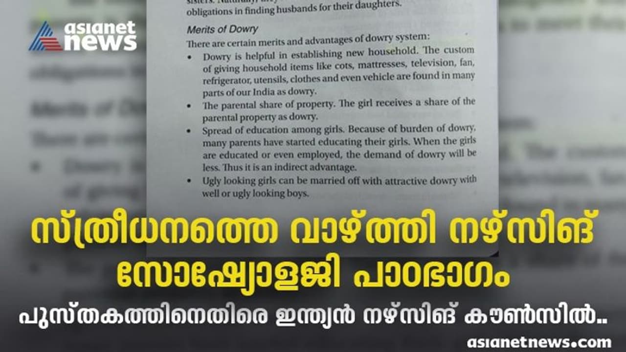 സ്ത്രീധനത്തെ വാഴ്ത്തി നഴ്സിങ് പാഠഭാഗം ; വിമർശനവുമായി ഇന്ത്യൻ നഴ്സിങ് കൗൺസിൽ സ്ത്രീധനത്തെ വാഴ്ത്തി നഴ്സിങ് പാഠഭാഗം ; വിമർശനവുമായി ഇന്ത്യൻ നഴ്സിങ് കൗൺസിൽ