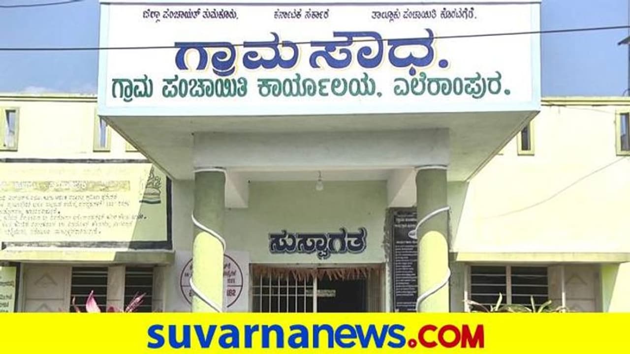 ಮಳೆ ನೀರು ಸಂರಕ್ಷಣೆ: ತುಮಕೂರರಿನ ಎಲೆರಾಂಪುರ ಗ್ರಾ.ಪಂ ದಕ್ಷಿಣ ಭಾರತಕ್ಕೇ ನಂಬರ್ 1..! ಮಳೆ ನೀರು ಸಂರಕ್ಷಣೆ: ತುಮಕೂರರಿನ ಎಲೆರಾಂಪುರ ಗ್ರಾ.ಪಂ ದಕ್ಷಿಣ ಭಾರತಕ್ಕೇ ನಂಬರ್ 1..!