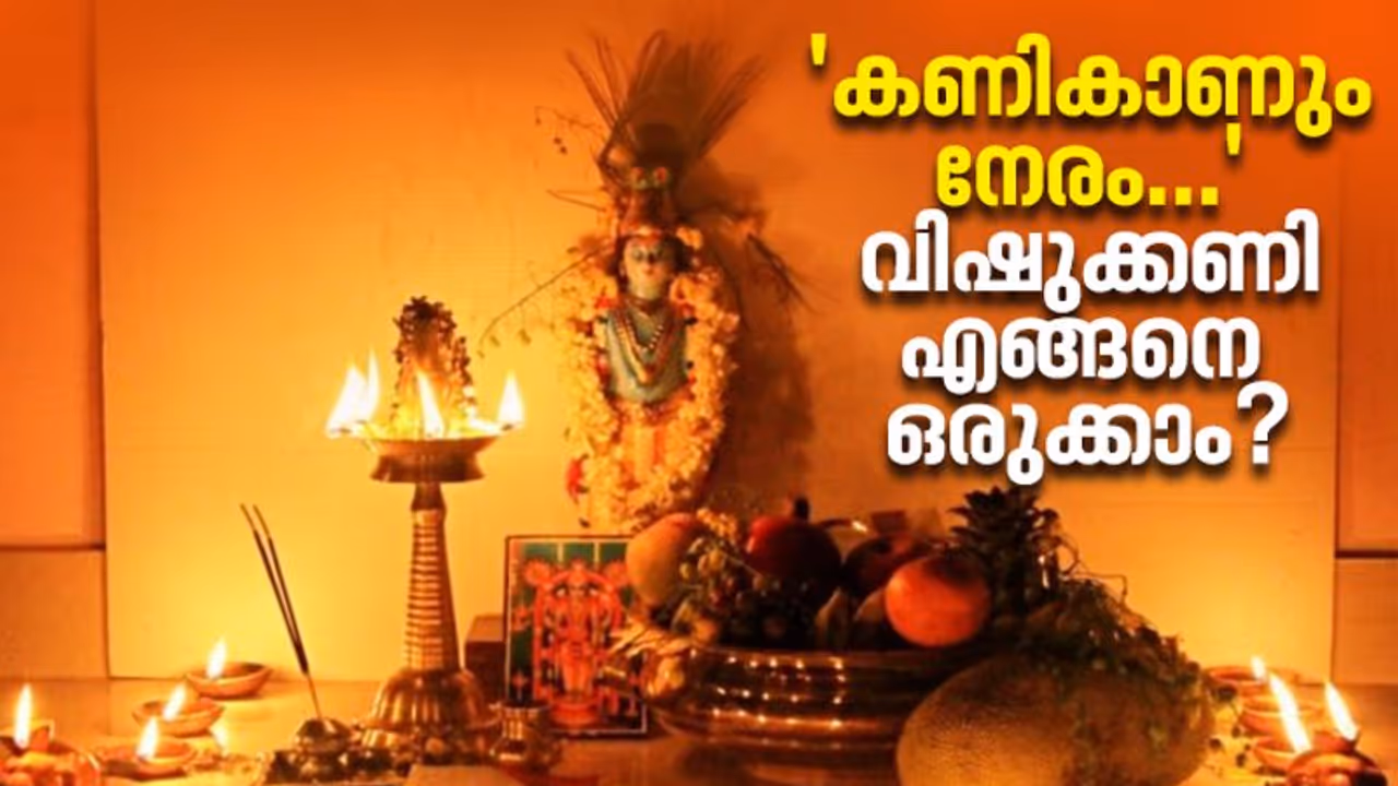 Vishu Kani : 'കണികാണും നേരം...'; വിഷുക്കണി കാണേണ്ടത് എപ്പോൾ?