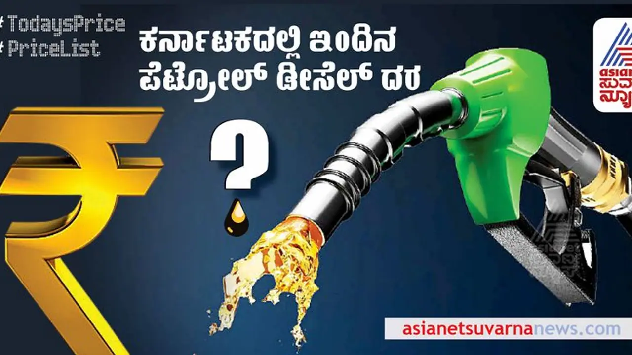 Petrol Diesel Price Today: ಕರ್ನಾಟಕದ ಜಿಲ್ಲೆಗಳಲ್ಲಿ ಇಂದಿನ ಪೆಟ್ರೋಲ್‌ ಡೀಸೆಲ್‌ ಬೆಲೆ ಇಲ್ಲಿದೆ