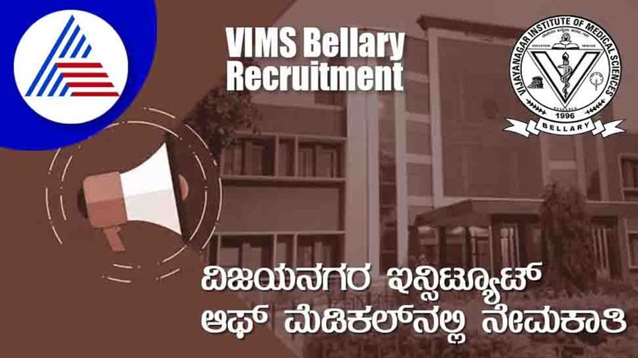 VIMS Bellary Recruitment 2022: ಉಪನ್ಯಾಸಕ ಹುದ್ದೆಗಳಿಗೆ ವಿಮ್ಸ್ ನೇಮಕಾತಿ
