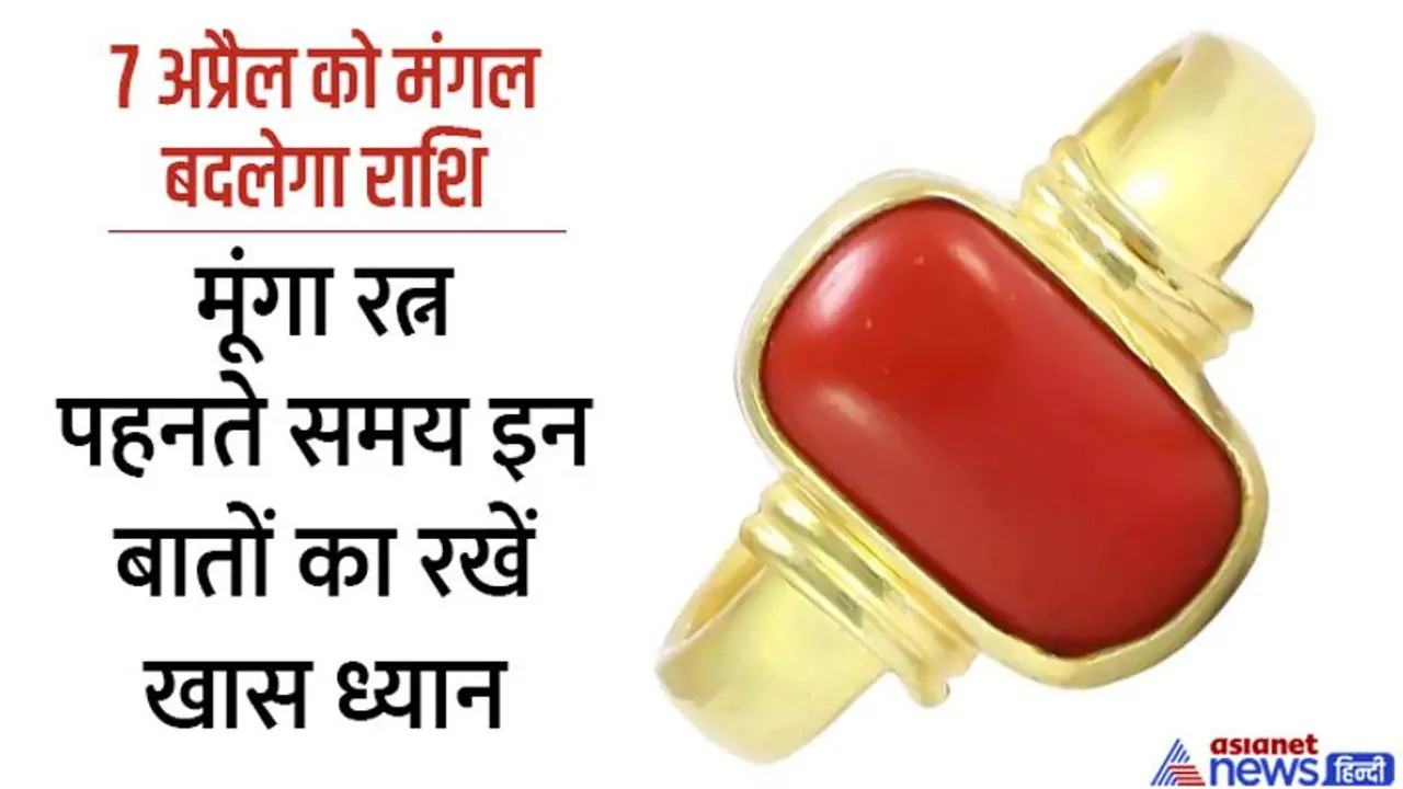 मंगल के अशुभ प्रभाव से बचने के लिए पहनें मूंगा, लेकिन ध्यान रखें ये 4 बातें, नहीं तो लेने के देने पड़ सकते हैं मंगल के अशुभ प्रभाव से बचने के लिए पहनें मूंगा, लेकिन ध्यान रखें ये 4 बातें, नहीं तो लेने के देने पड़ सकते हैं