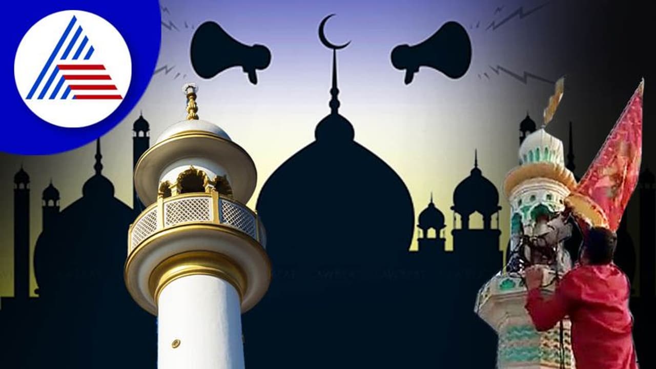 ಸಂವಿಧಾನ, ಕಾನೂನಿಗೆ ತಲೆಬಾಗಿದ ಮುಸ್ಲಿಂ ಸಮುದಾಯ: ಇನ್ಮುಂದೆ ಕೇಳಿಸಲ್ಲ ಆಜಾನ್ ಕೂಗು 